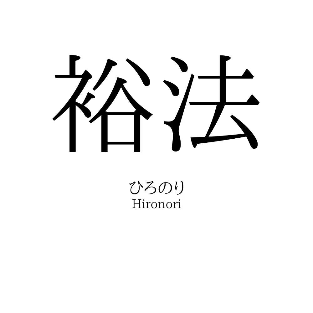 裕法