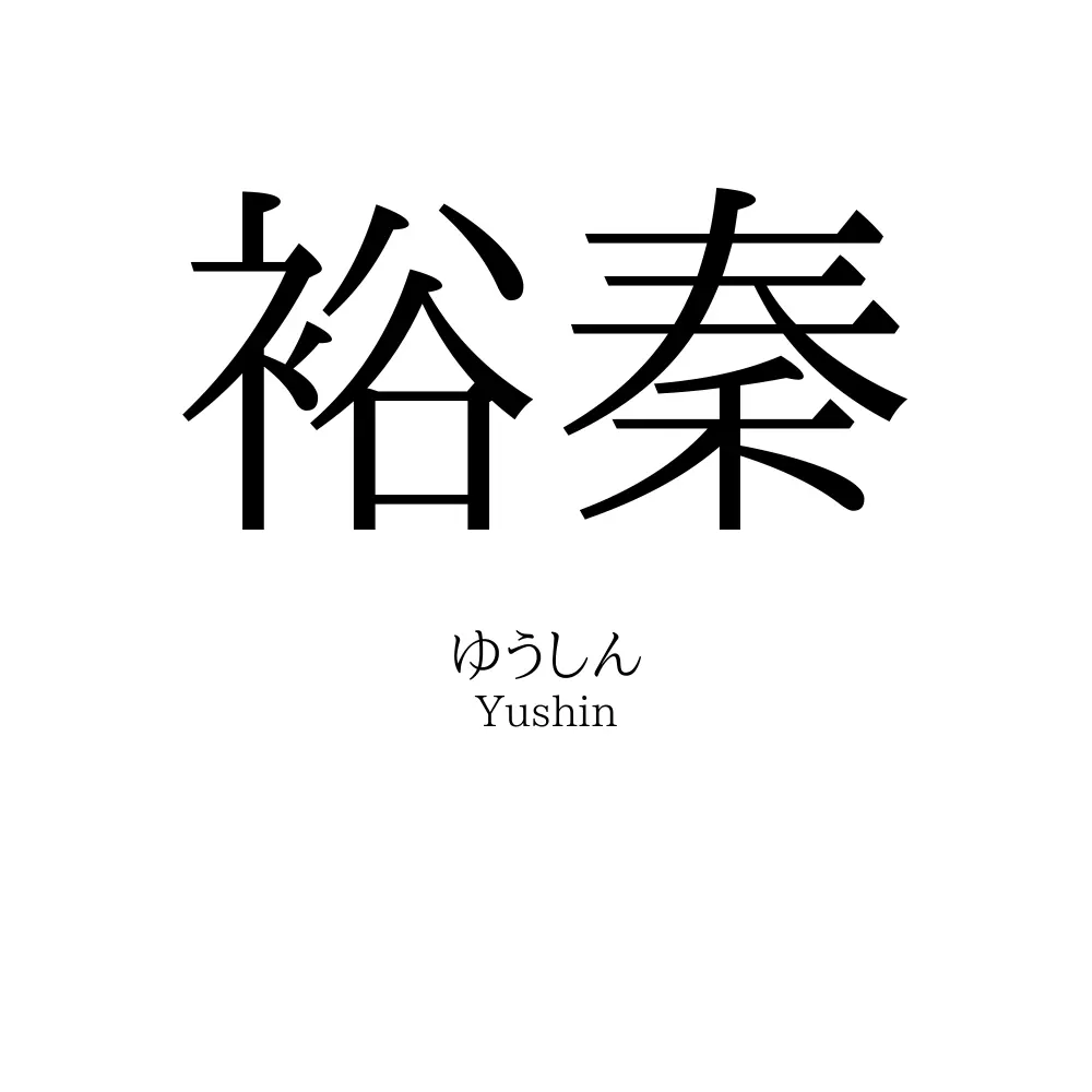 裕秦