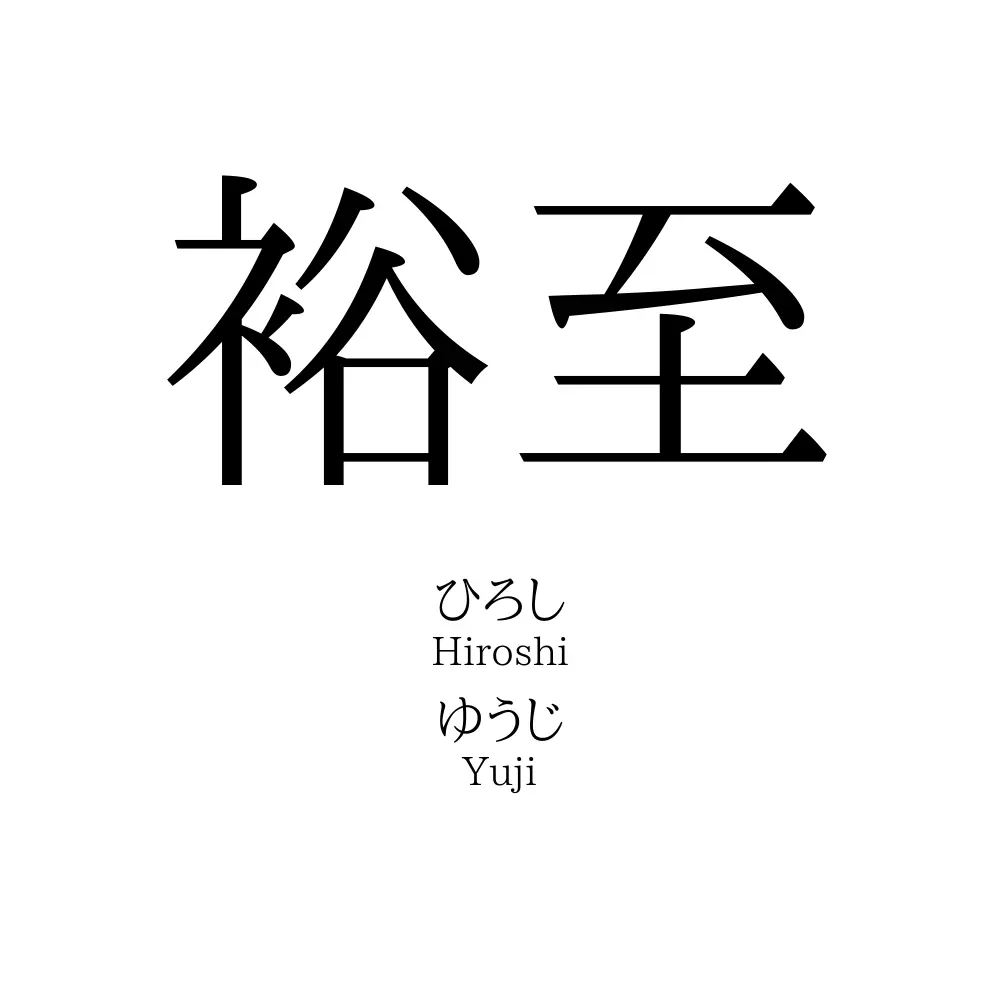 裕至