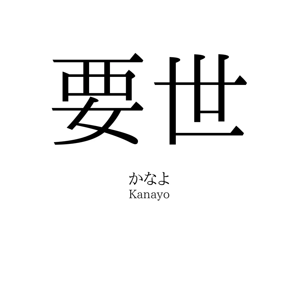 要世