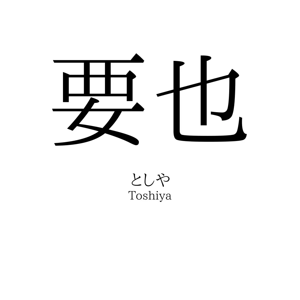 要也