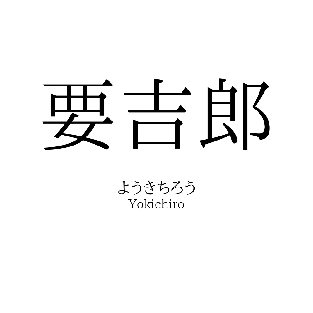 要吉郎