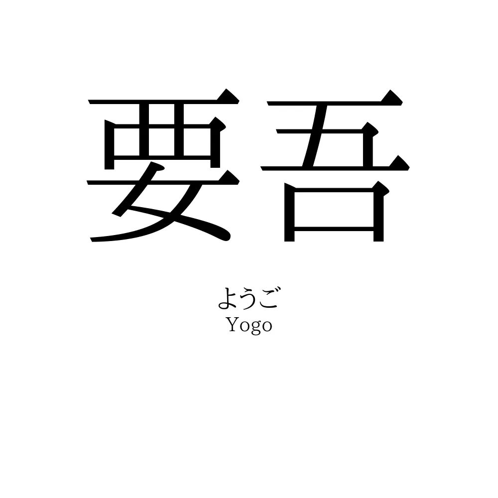 要吾