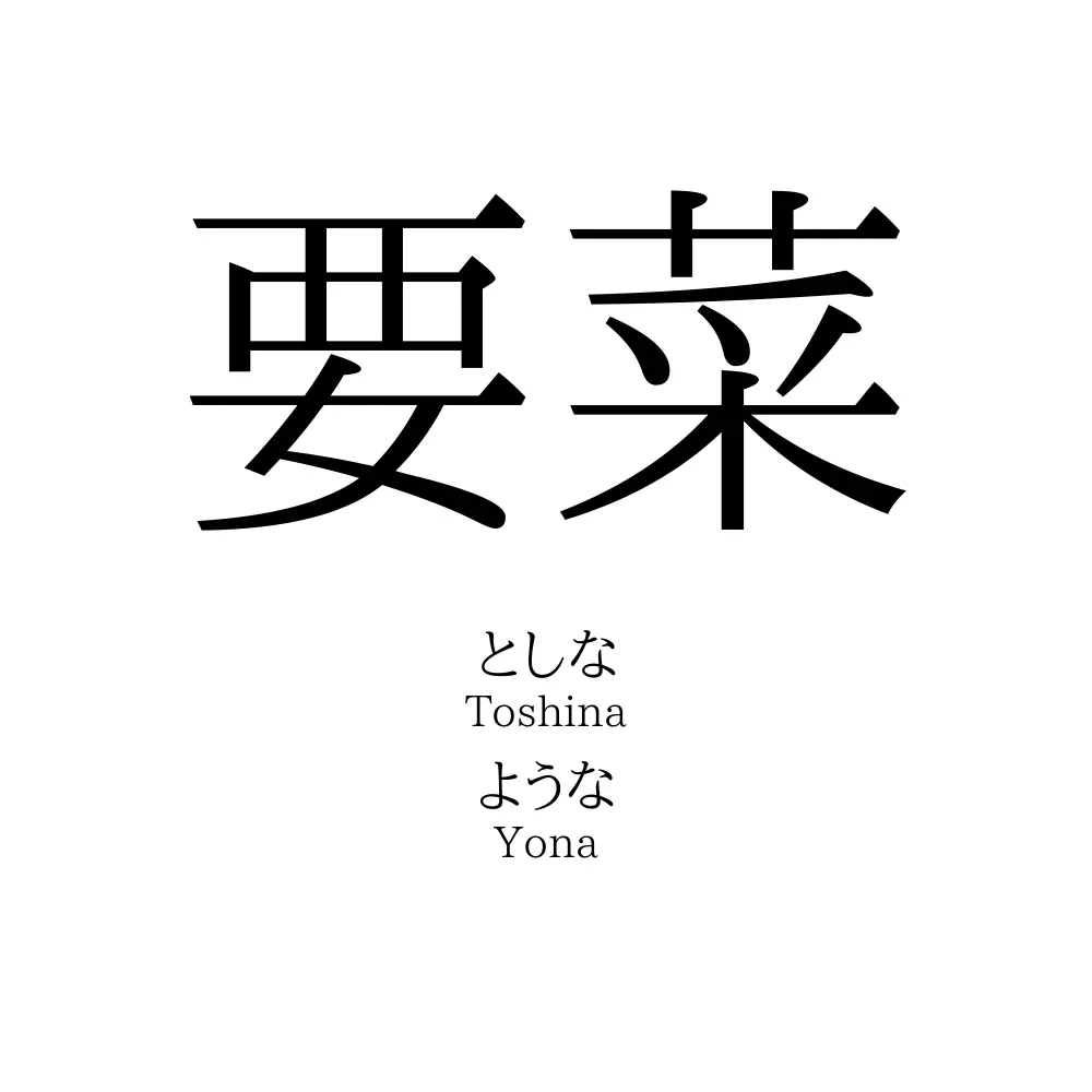 要菜