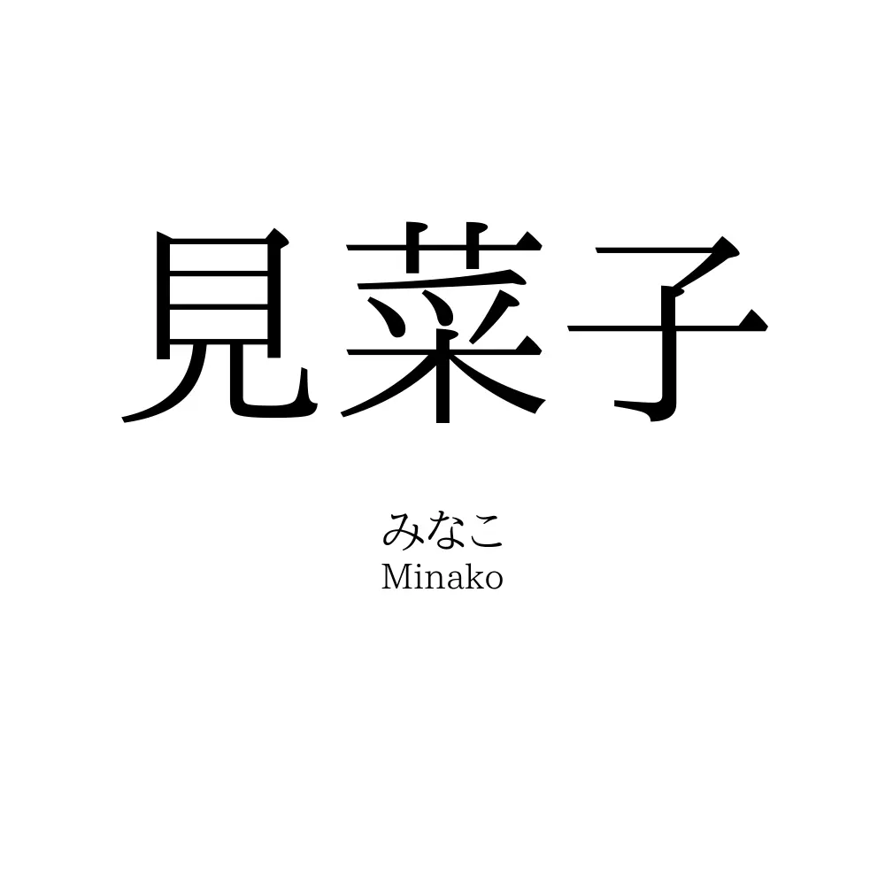 見菜子