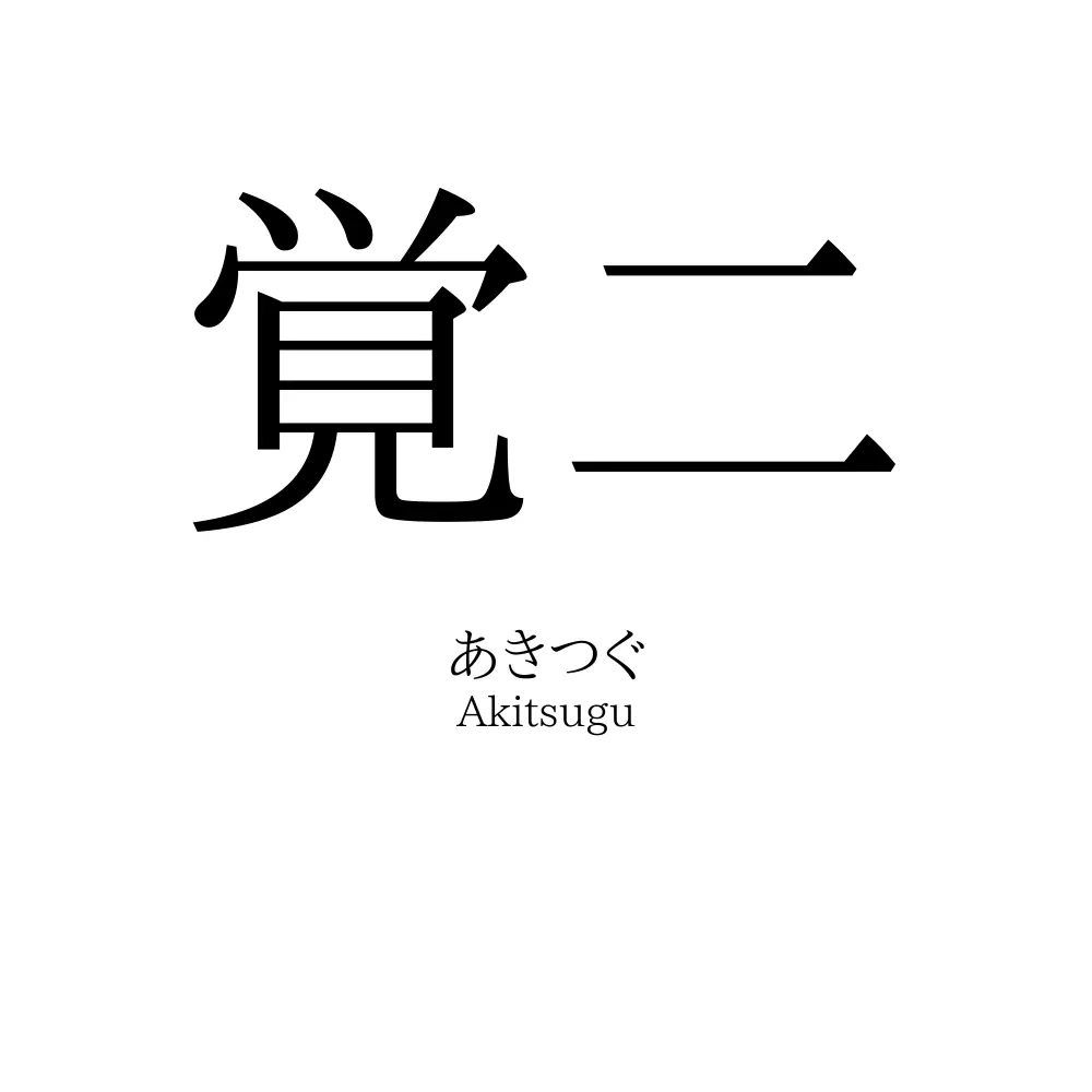 覚二