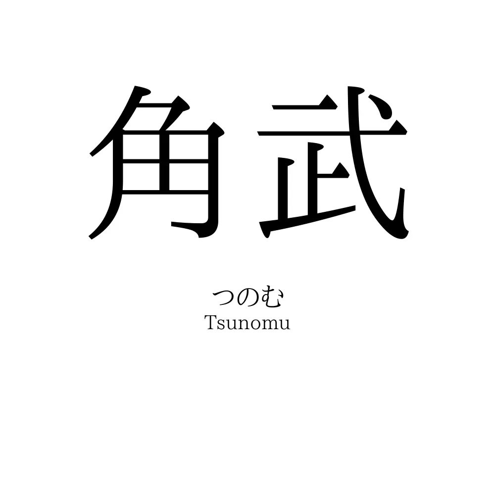 角武