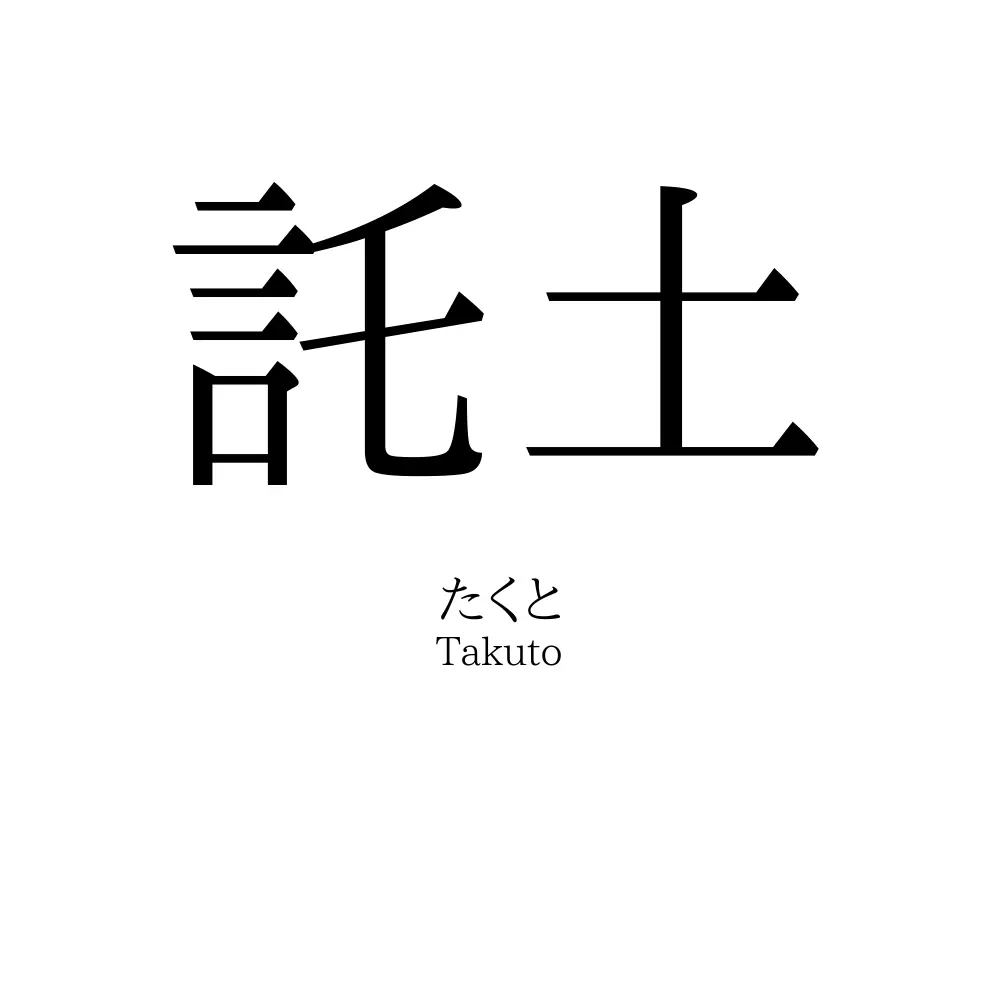 託土