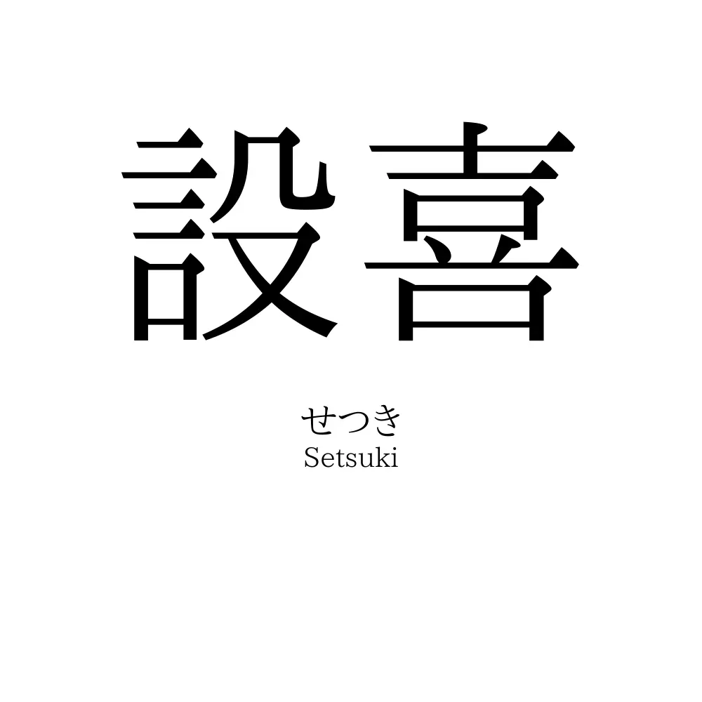 設喜
