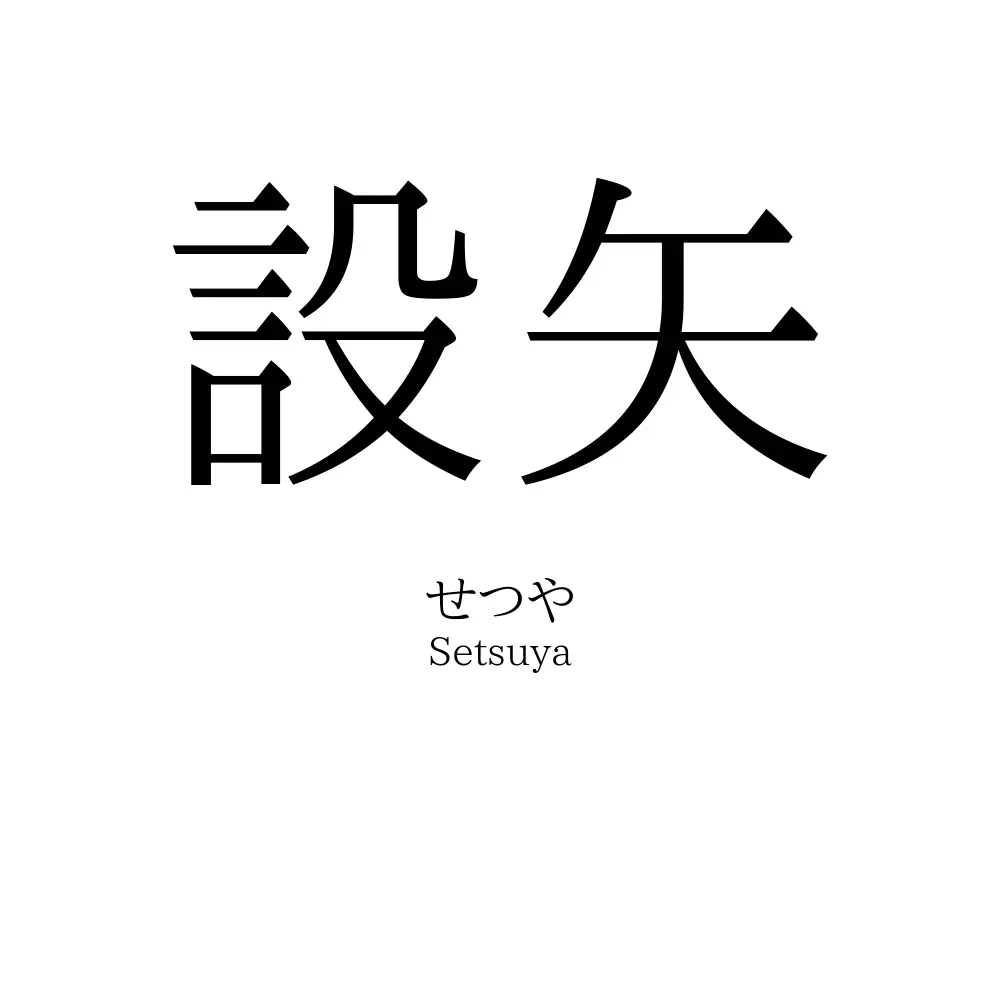 設矢