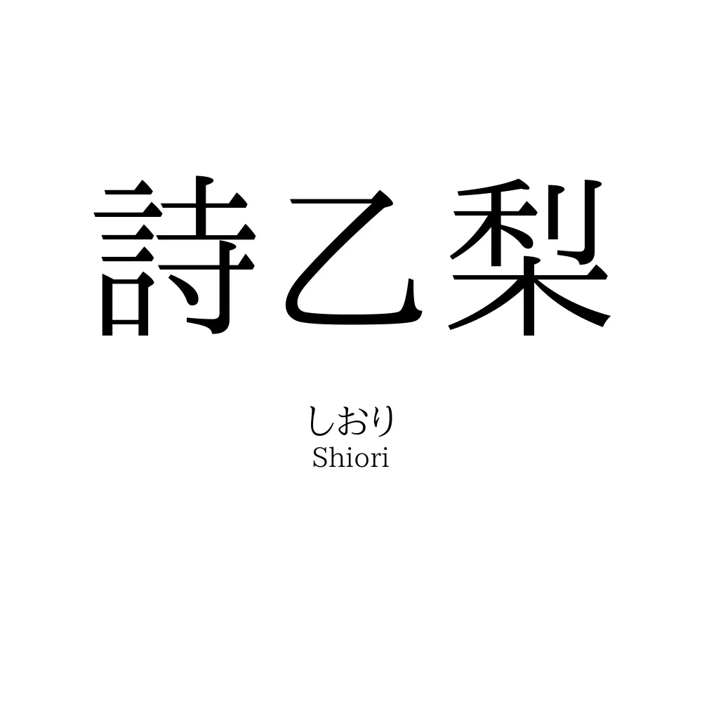 詩乙梨