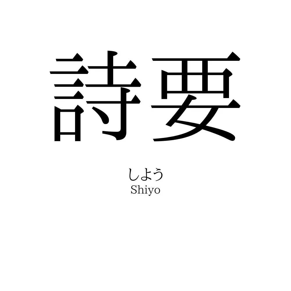 詩要