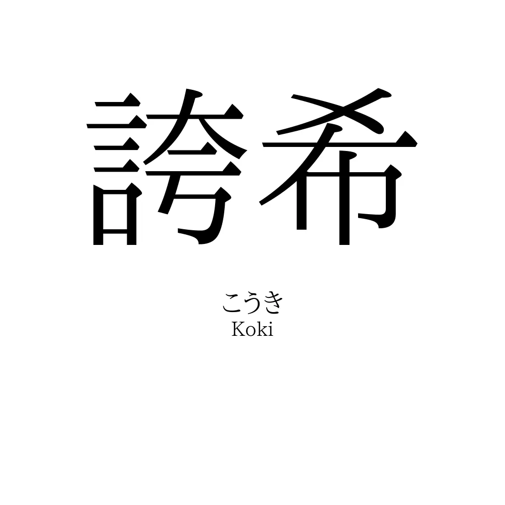 誇希