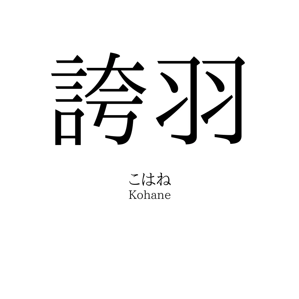 誇羽