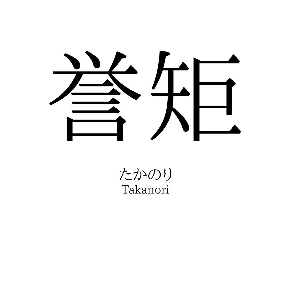 誉矩