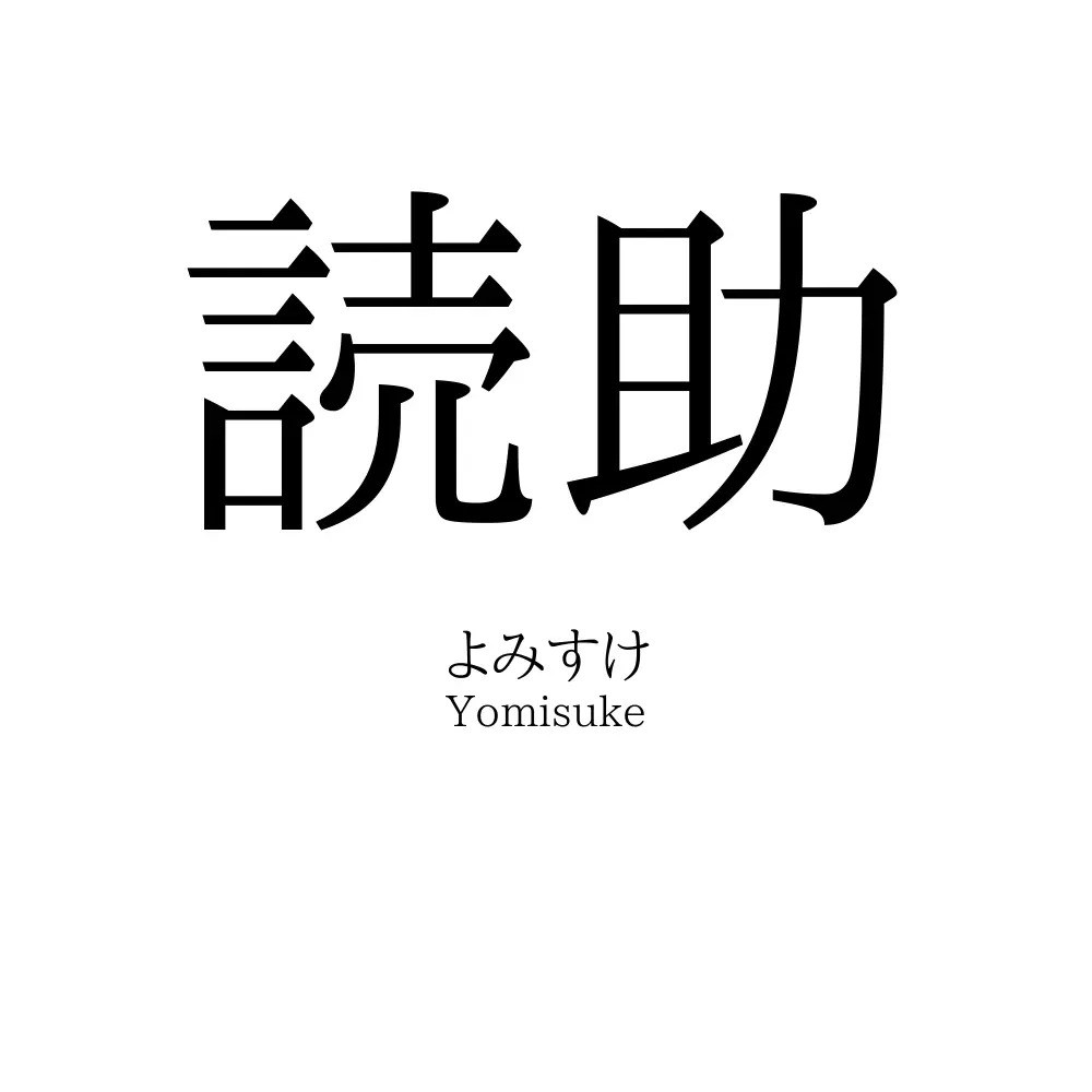 読助