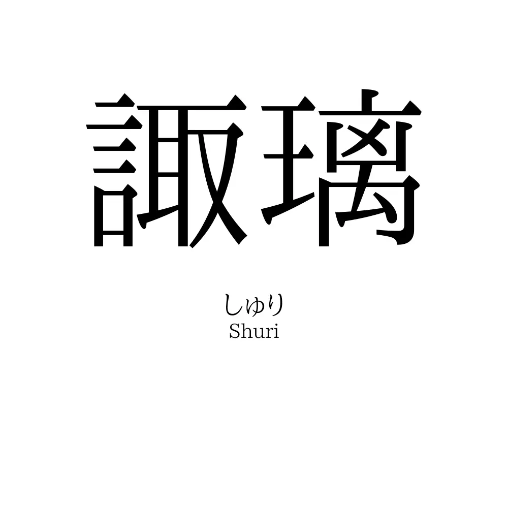 諏璃