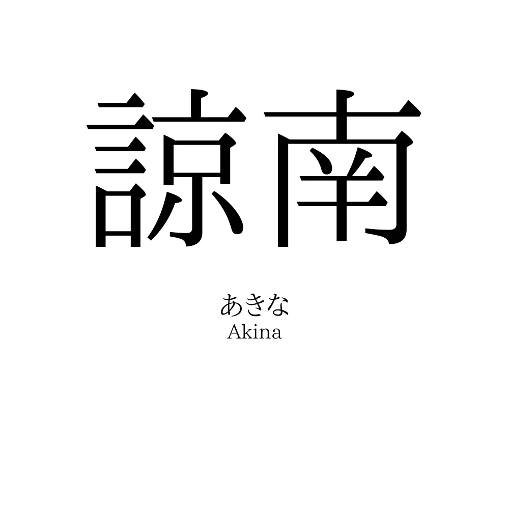 諒南