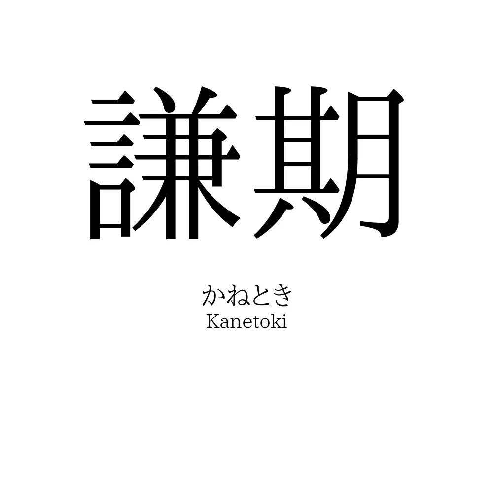 謙期