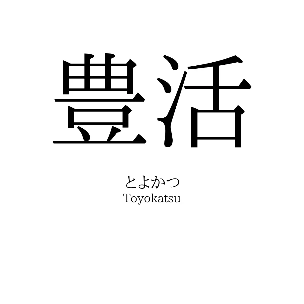 豊活