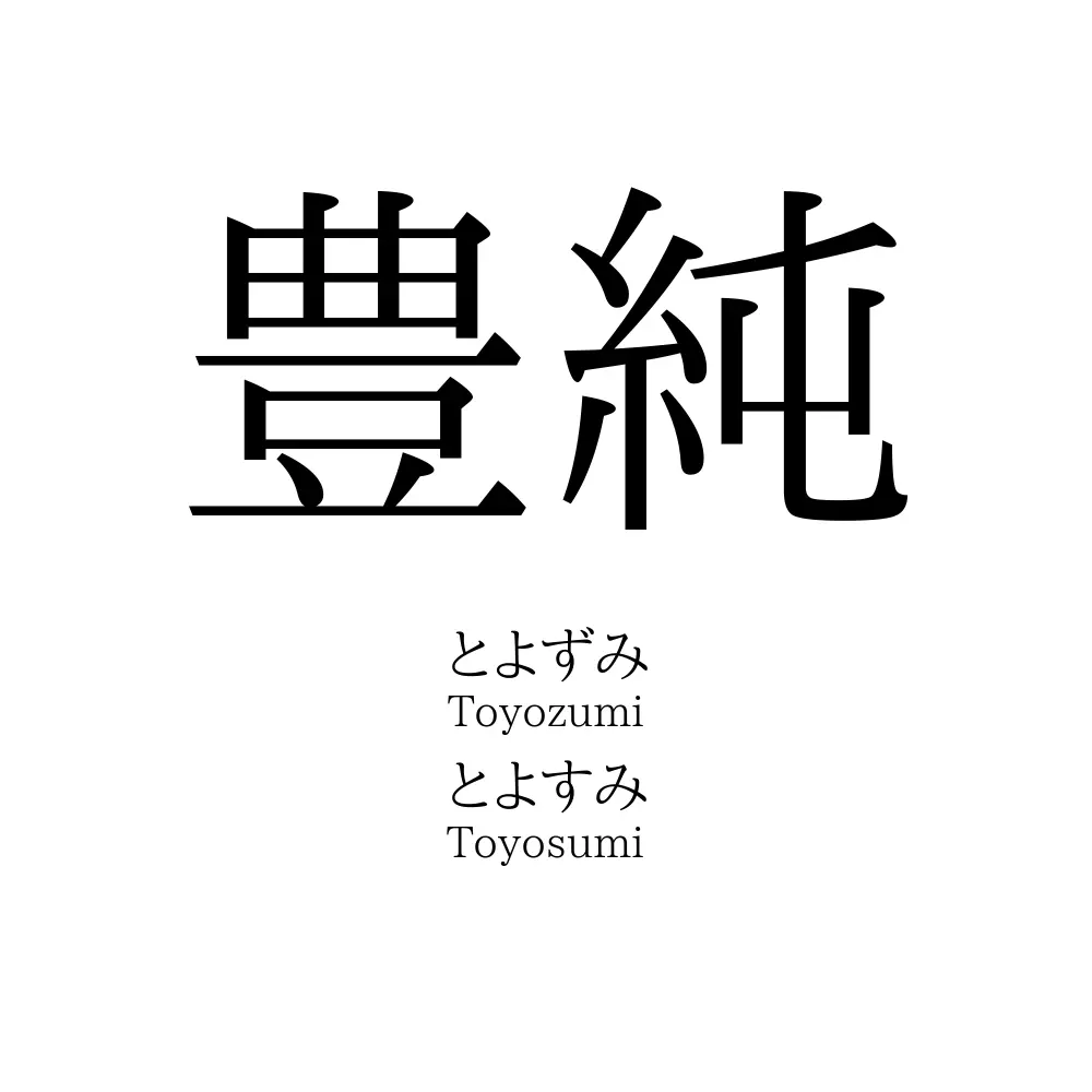豊純
