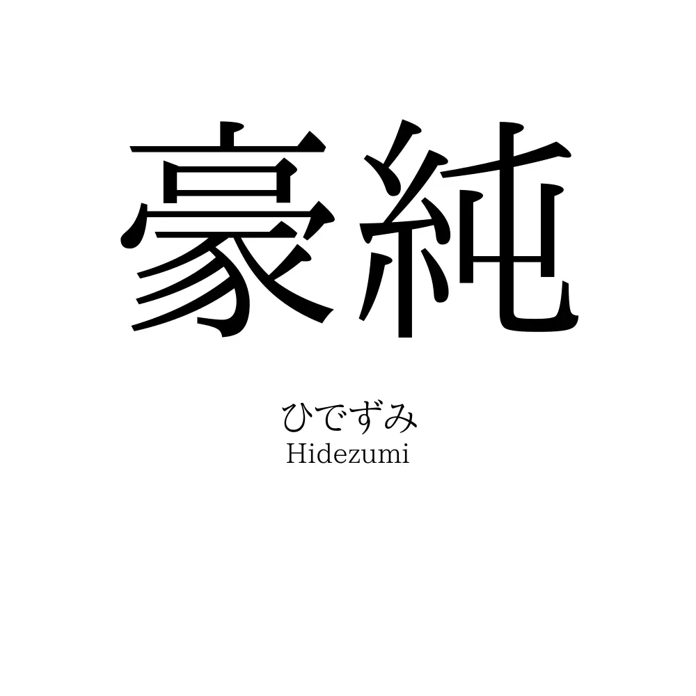 豪純