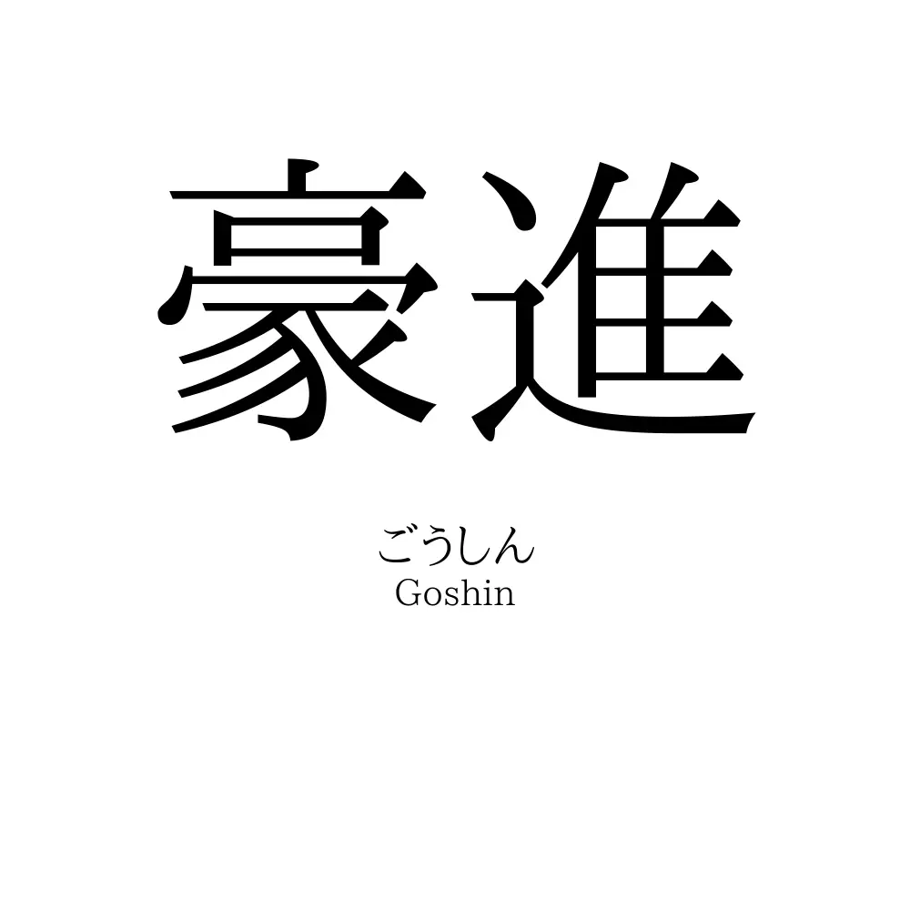 豪進