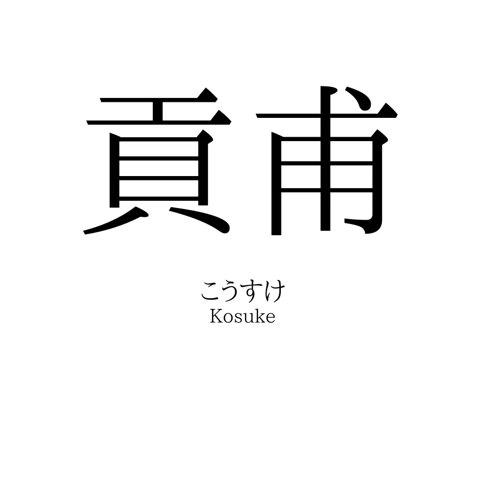 貢甫
