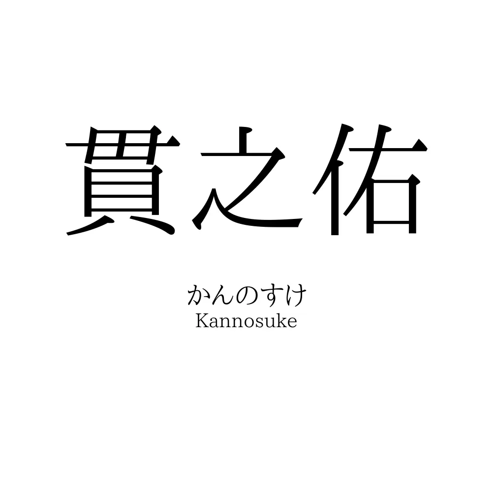 貫之佑
