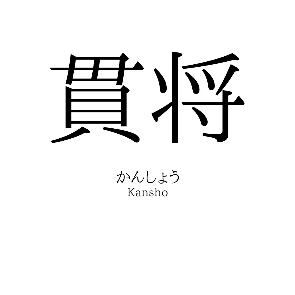 貫将