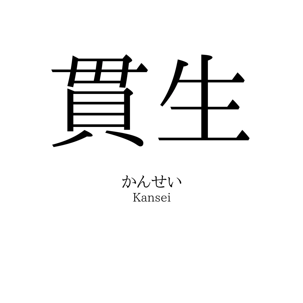 貫生