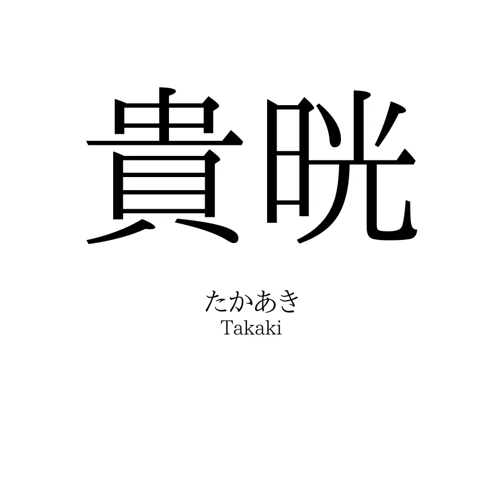 貴晄