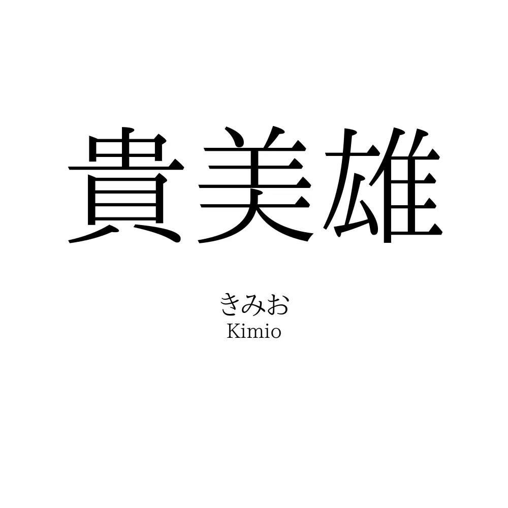 貴美雄