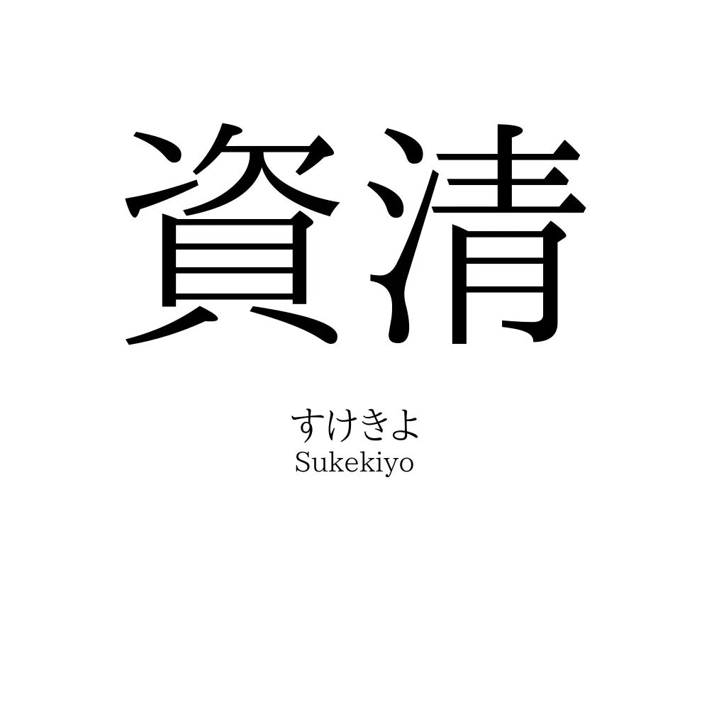 資清