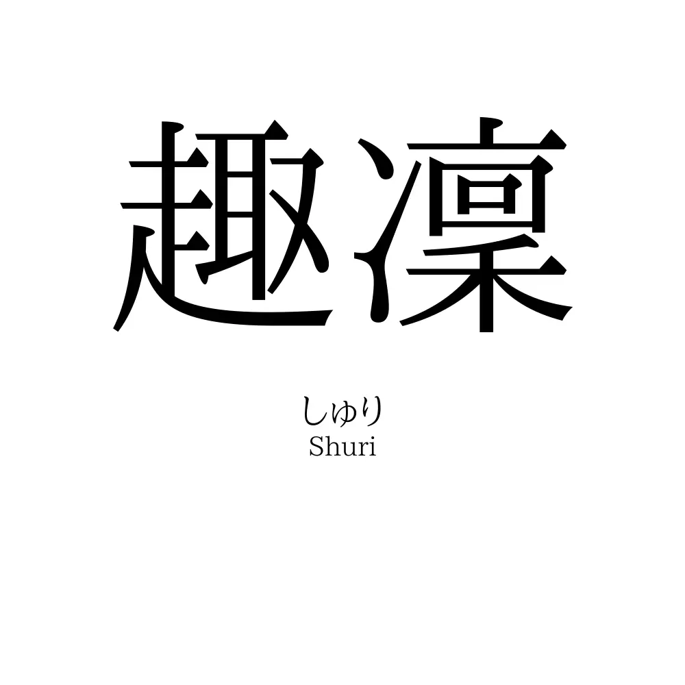 趣凜