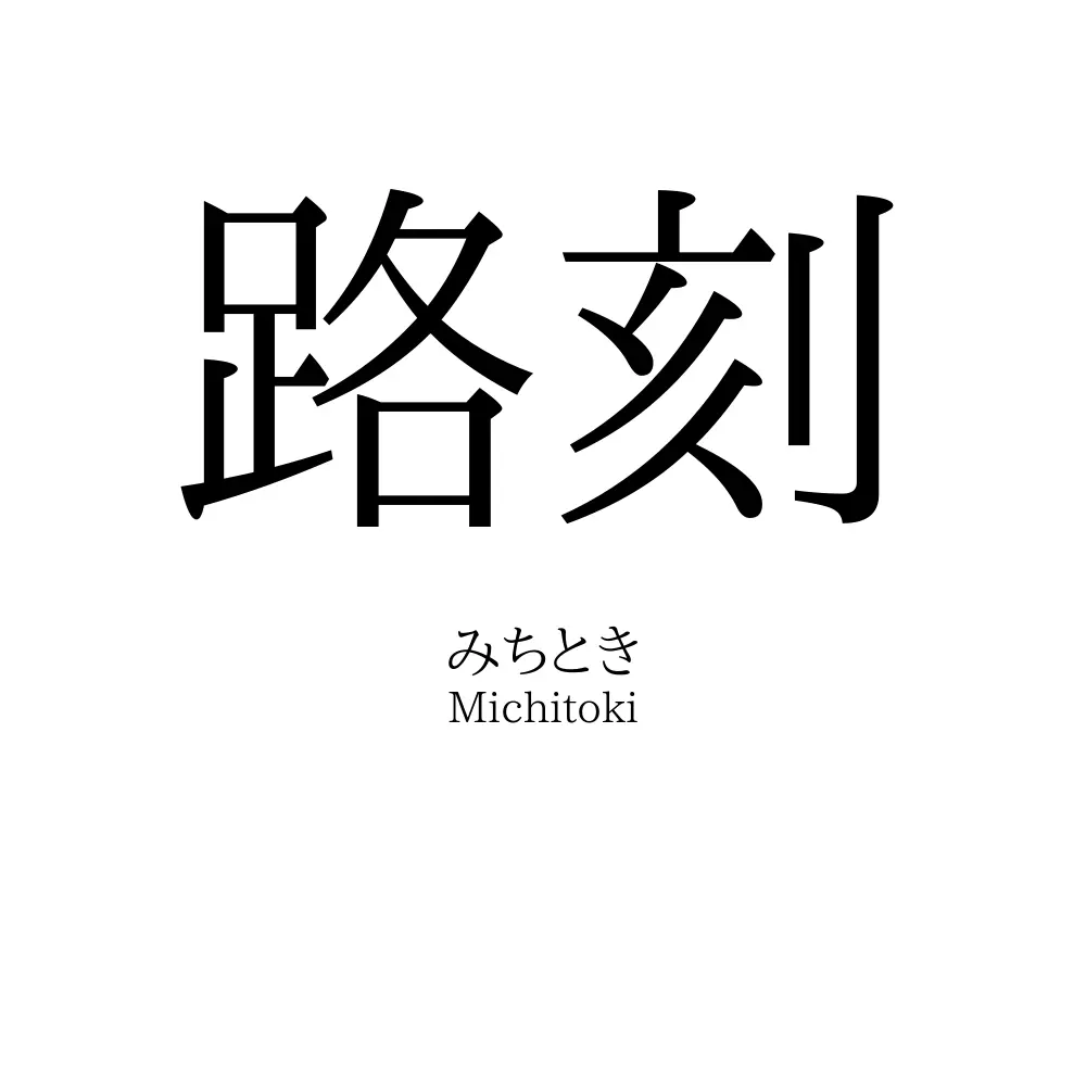 路刻