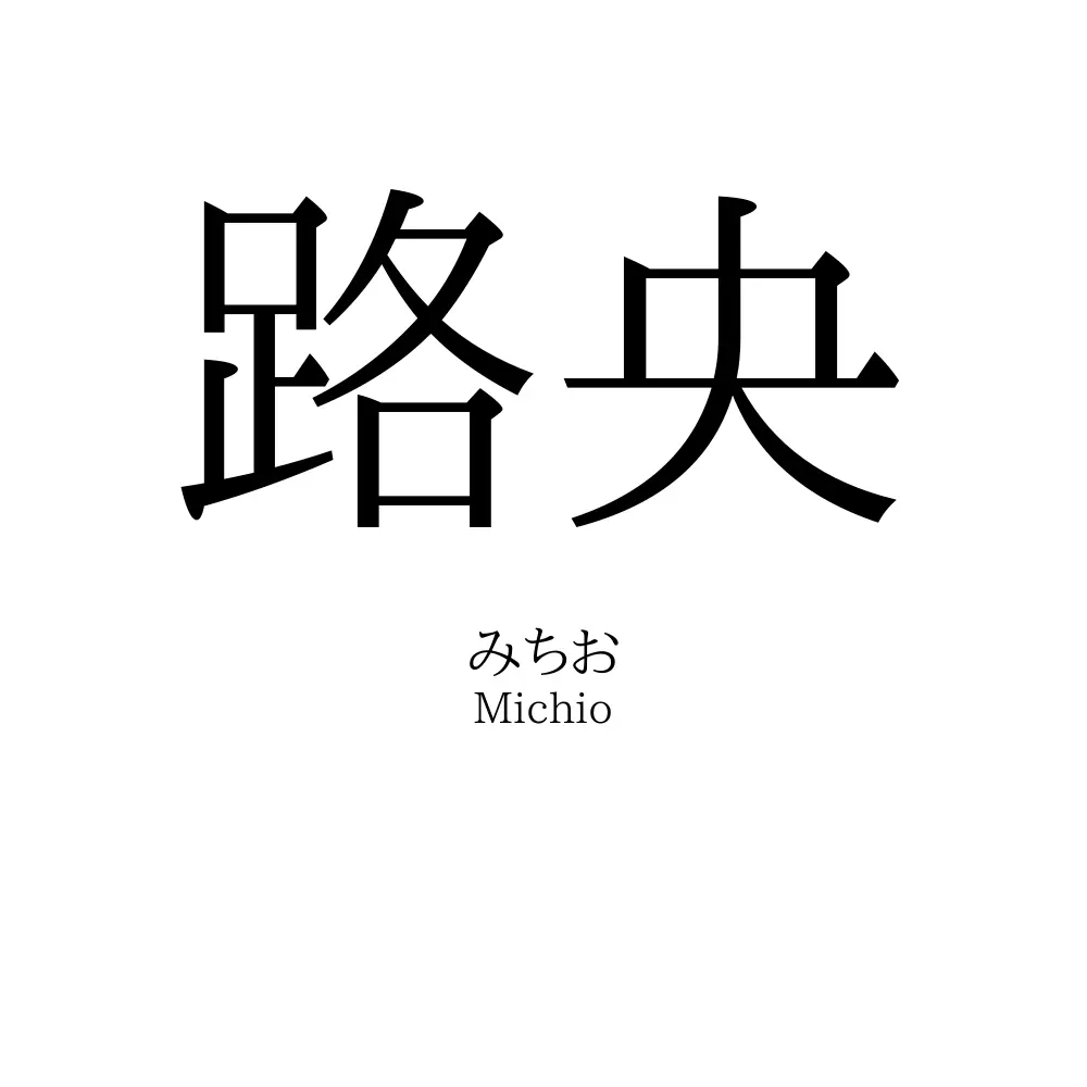 路央