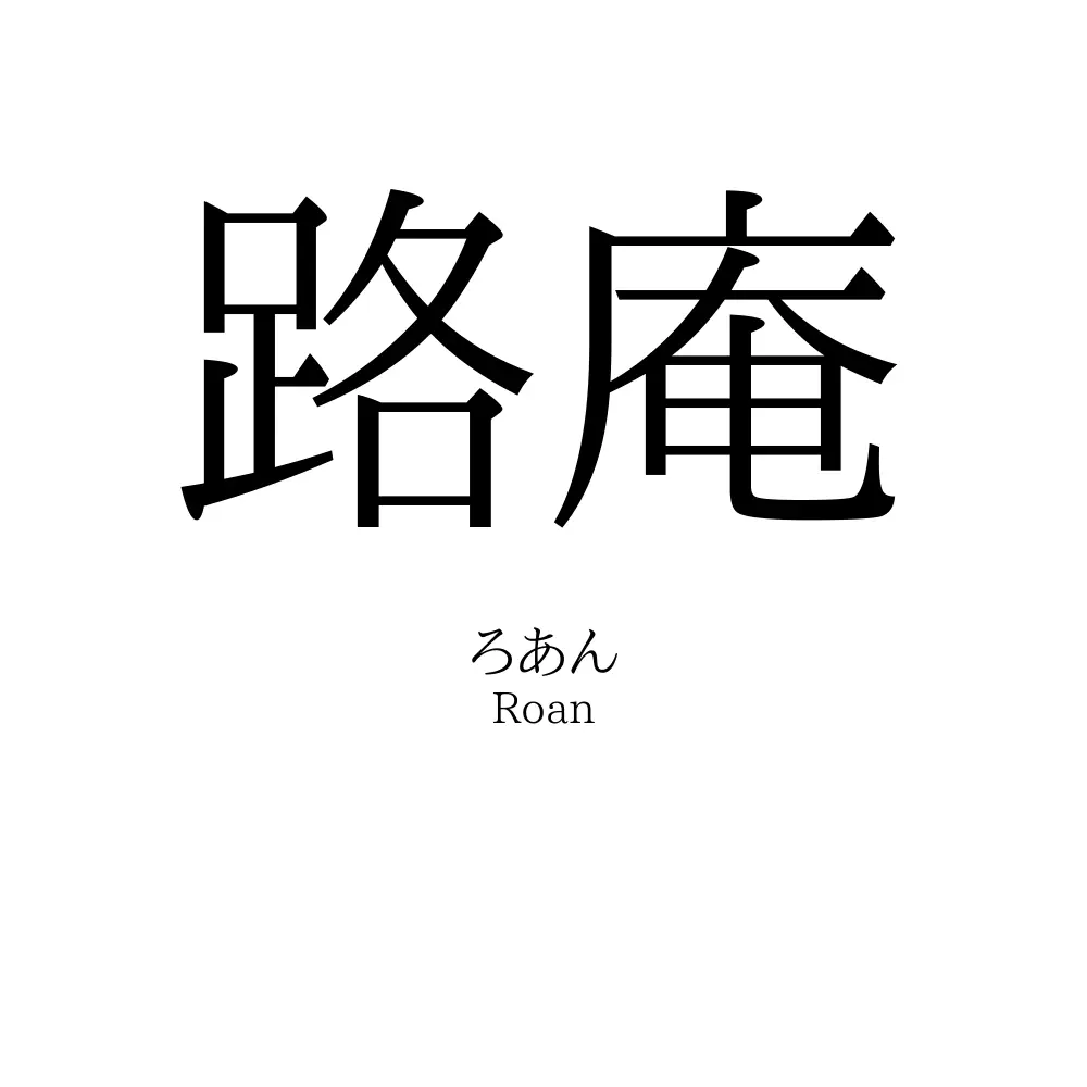 路庵