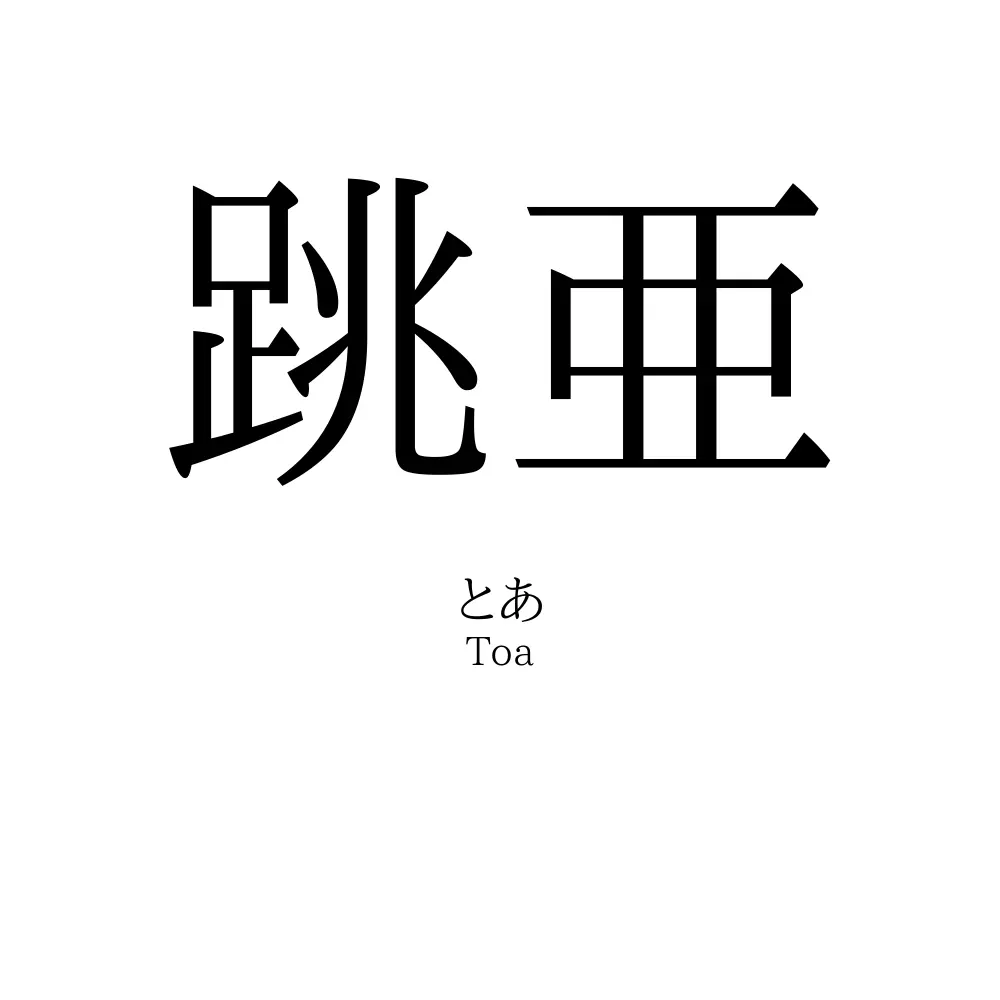 跳亜