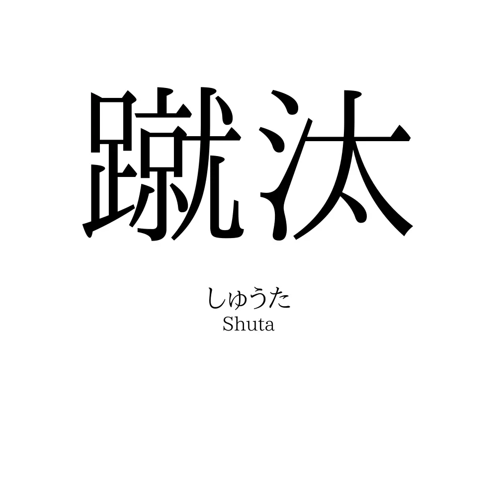 蹴汰