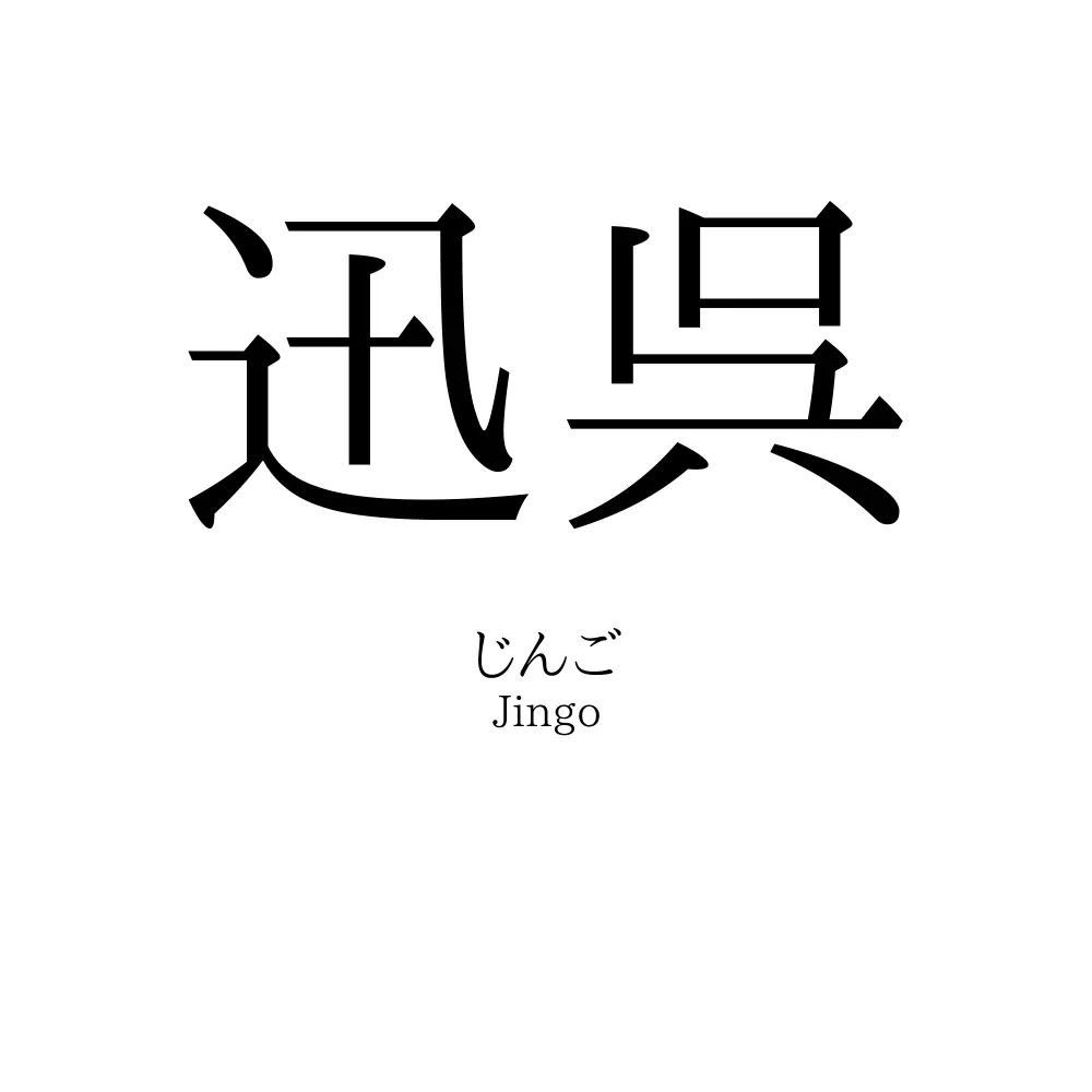 迅呉