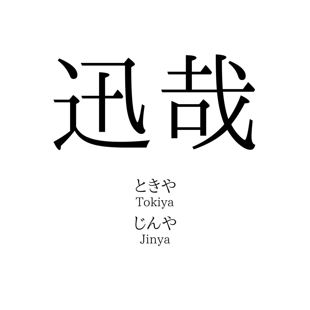 迅哉