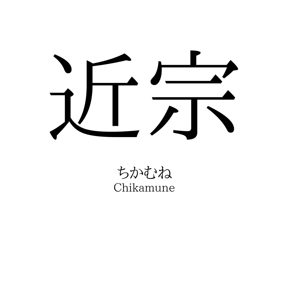 近宗