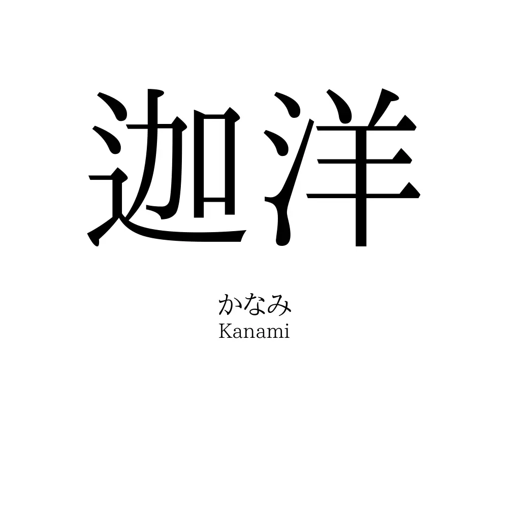 迦洋