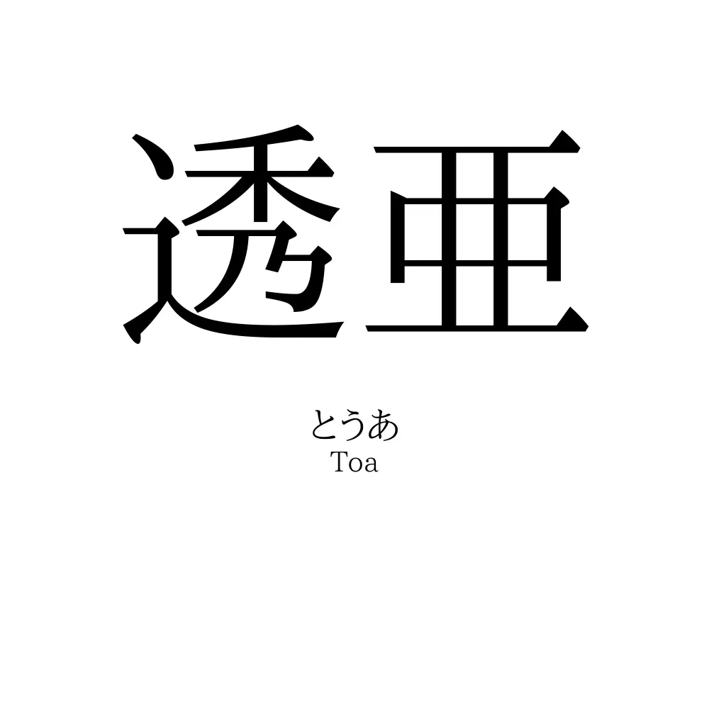 透亜