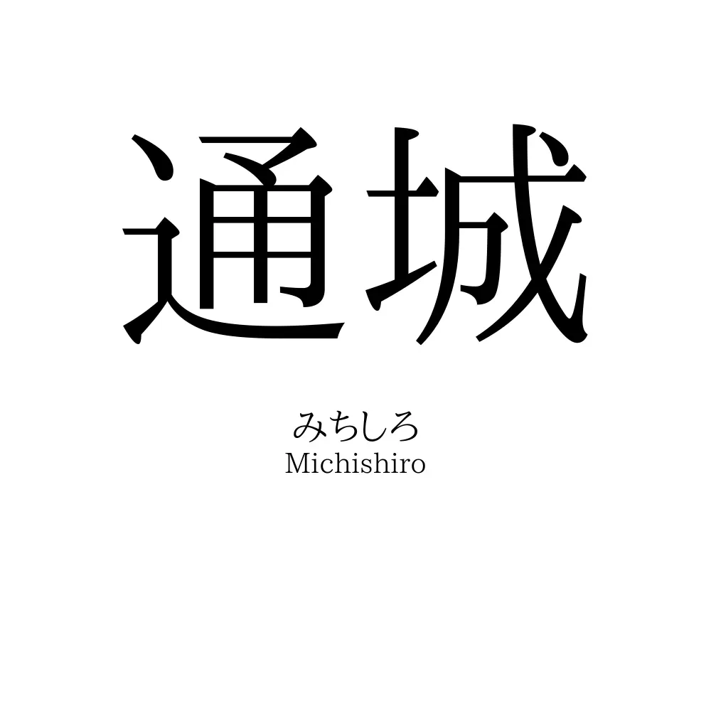 通城