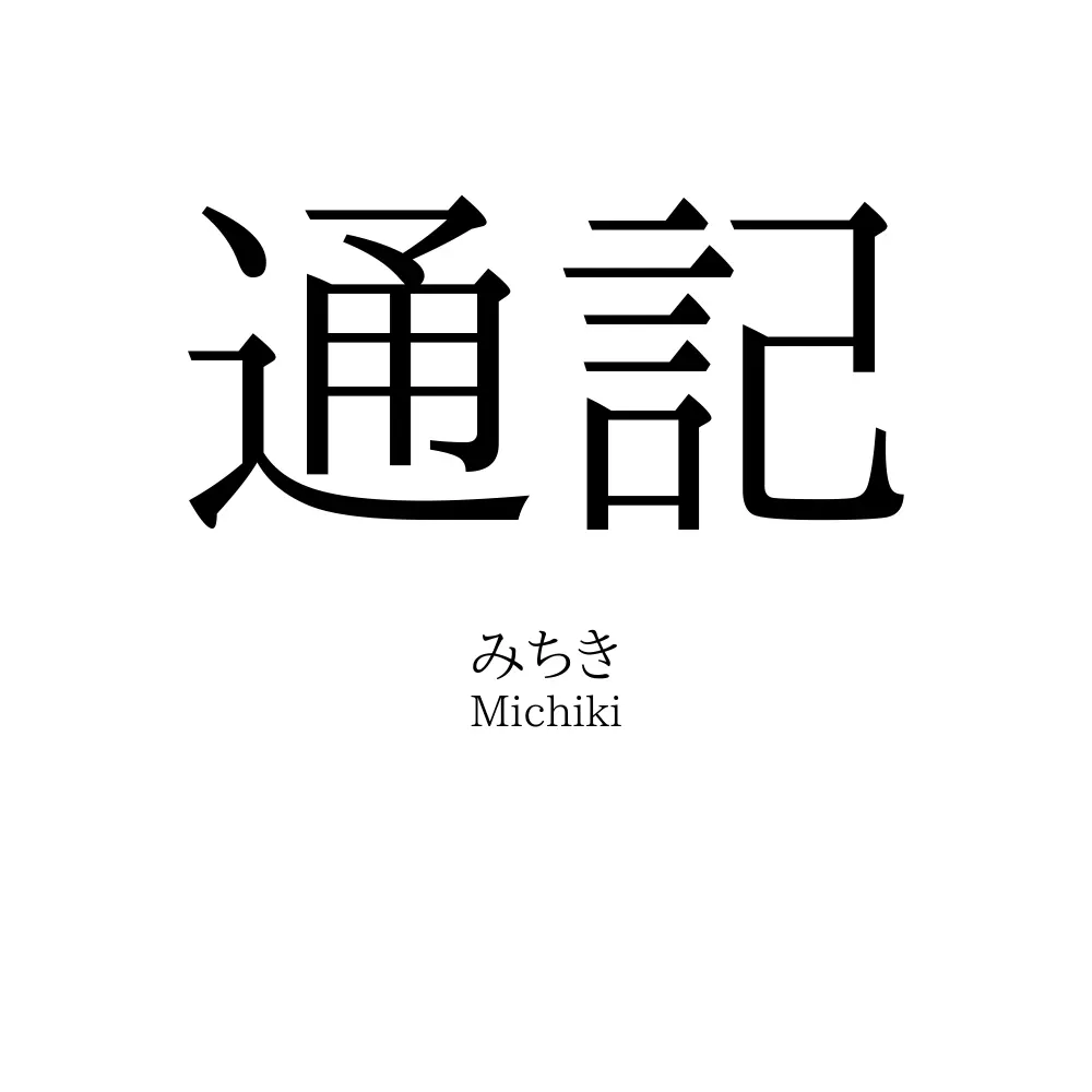 通記