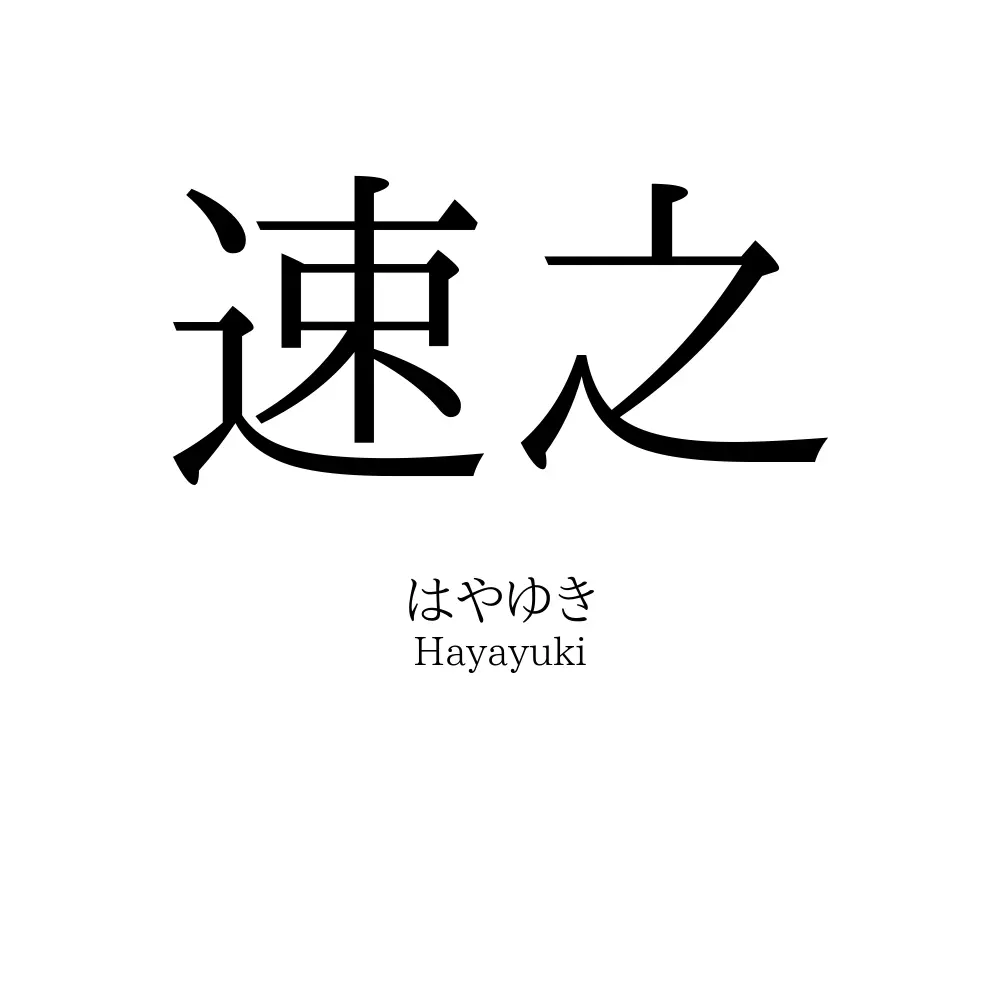 速之