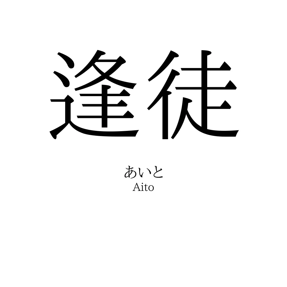 逢徒