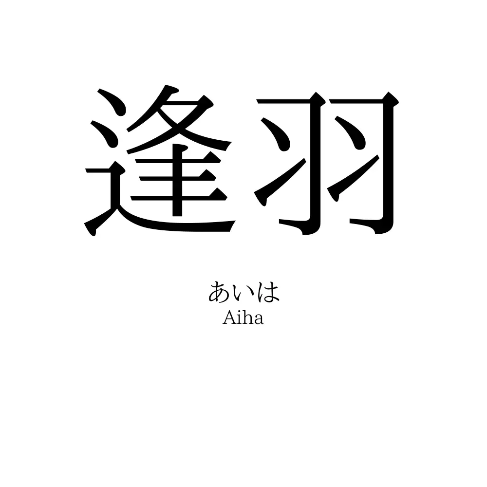 逢羽
